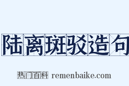 陆离斑驳造句是什么意思的图片